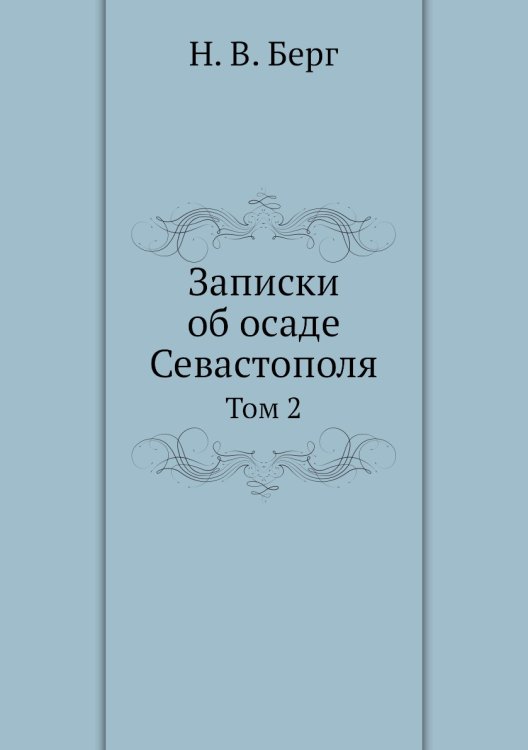 Записки об осаде Севастополя