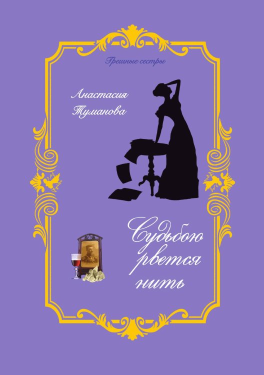 Обложка книги «Судьбою рвётся нить» — Анастасия Туманова, ISBN 9785521924967
