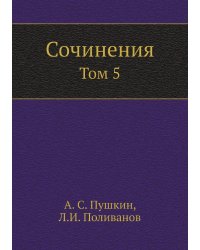 Сочинения А.С. Пушкина: Том 5