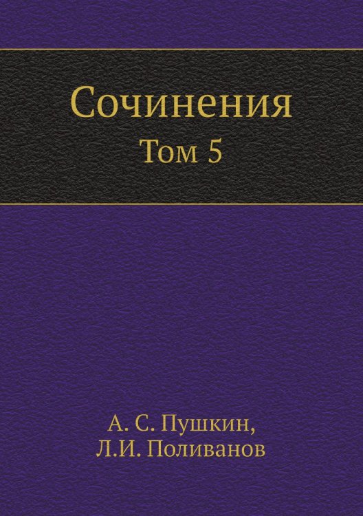 Сочинения А.С. Пушкина: Том 5 Сочинения А.С. Пушкина: Том 5