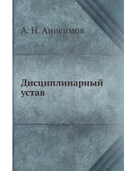 Дисциплинарный устав