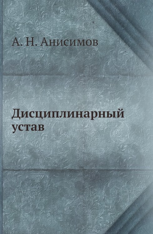 Дисциплинарный устав