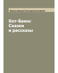 Кот-Баюн: Сказки и рассказы