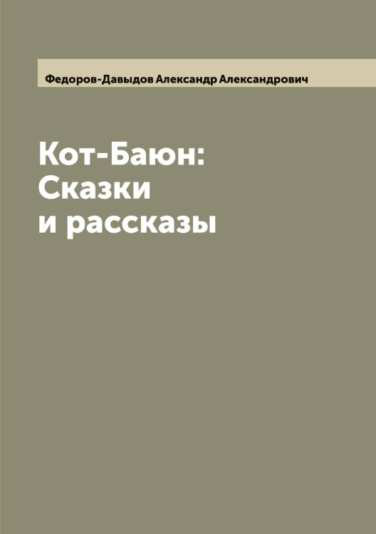 Обложка книги «Кот-Баюн: Сказки и рассказы» — Федоров-Давыдов Александр Александрович, ISBN 9785519788274