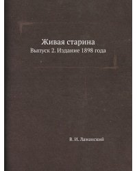 Живая старина