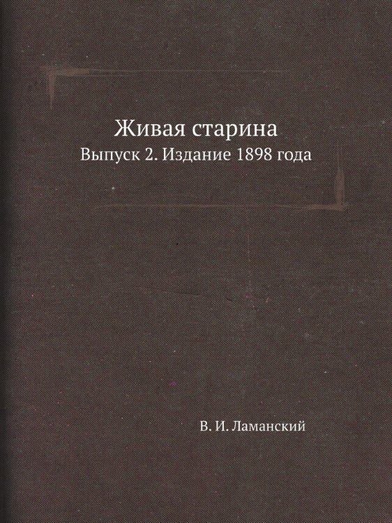 Живая старина