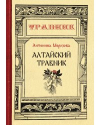 Алтайский травник