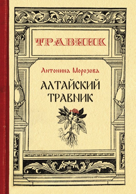Обложка книги «Алтайский травник» — Морозова Антонина, ISBN 9785521749546