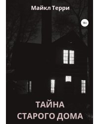 Тайна старого дома