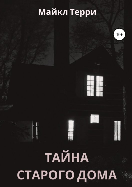 Обложка книги «Тайна старого дома» — Майкл Терри, ISBN 9785532929760