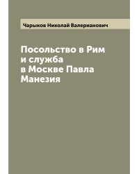 Посольство в Рим и служба в Москве Павла Манезия