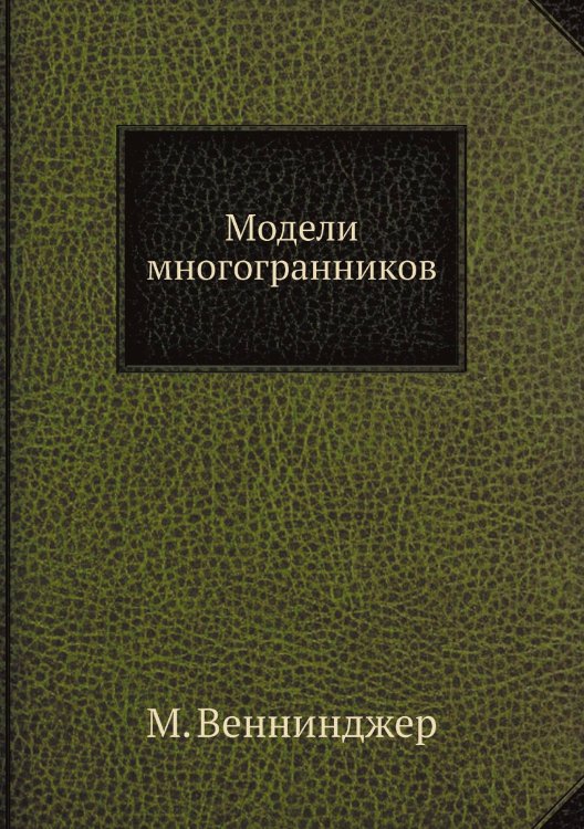 Модели многогранников Модели многогранников