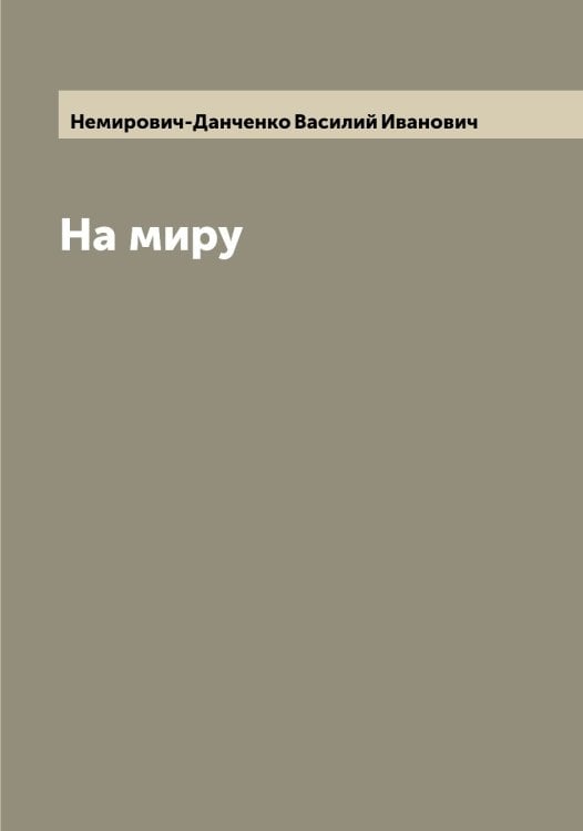 Обложка книги «На миру» — Немирович-Данченко Василий Иванович, ISBN 9785519991087