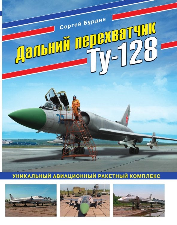 Дальний перехватчик Ту-128. Уникальный авиационный ракетный комплекс