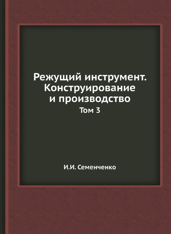 Режущий инструмент. Конструирование и производство Режущий инструмент. Конструирование и производство