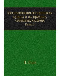 Исследования об иранских курдах и их предках, северных халдеях