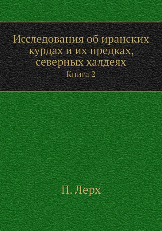 Исследования об иранских курдах и их предках, северных халдеях