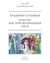 Красота как преображающая сила
