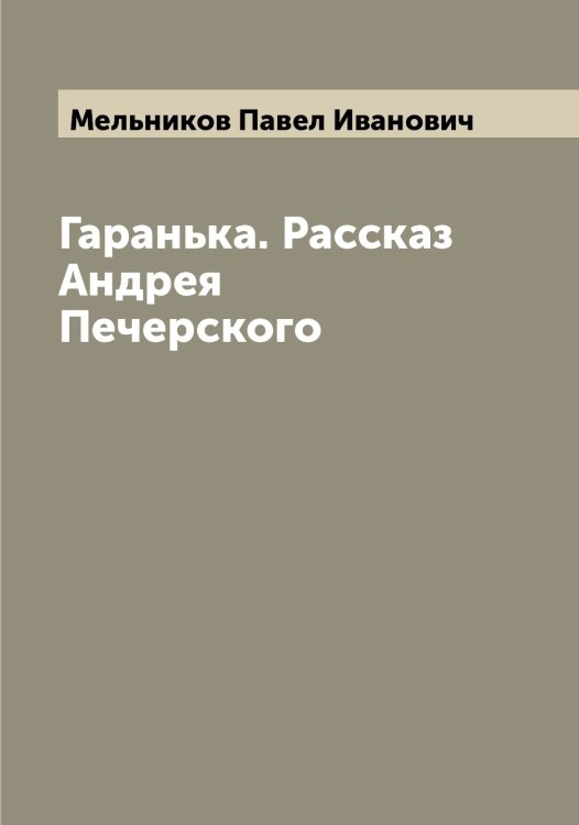 Обложка книги «Гаранька. Рассказ Андрея Печерского» — Мельников Павел Иванович, ISBN 9785519961561