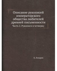 Описание рукописей императорского общества любителей древней письменности