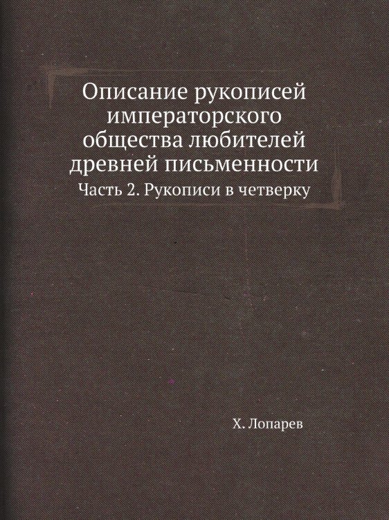 Описание рукописей императорского общества любителей древней письменности