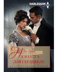 Невеста для серцееда