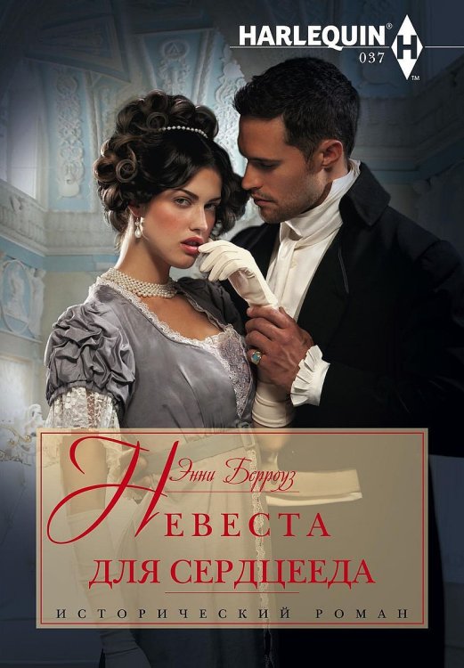 Невеста для серцееда Обложка книги «Невеста для серцееда» — Энни Берроуз, ISBN 9785521874118