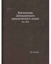 Временник Демидовского юридического лицея