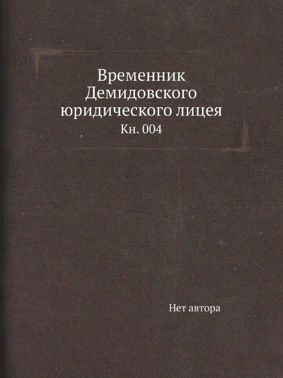Временник Демидовского юридического лицея