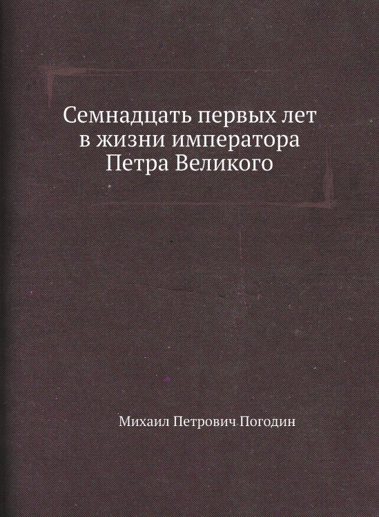 Семнадцать первых лет в жизни императора Петра Великого