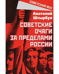 Советские очаги за пределами России
