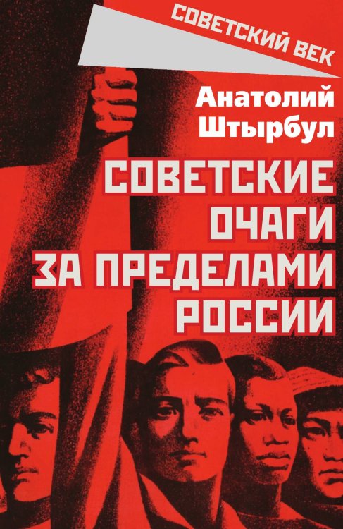 Обложка книги «Советские очаги за пределами России» — Штырбул Анатолий Алексеевич, ISBN 9785002693696
