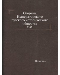 Сборник Императорского русского исторического общества