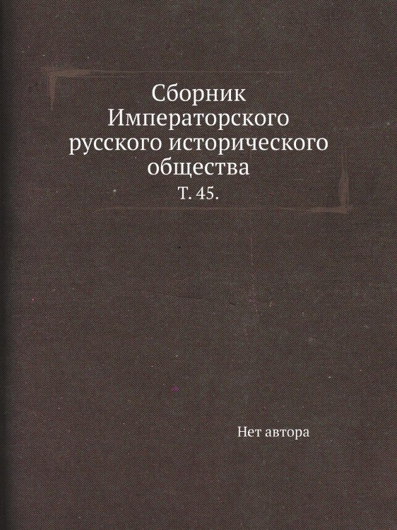 Сборник Императорского русского исторического общества