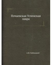 Почаевская Успенская лавра