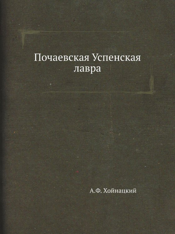 Почаевская Успенская лавра