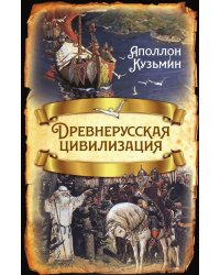 Древнерусская цивилизация
