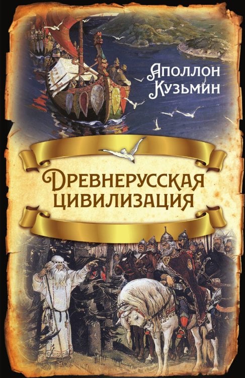Обложка книги «Древнерусская цивилизация» — Кузьмин А.Г., ISBN 9785001801238