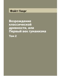 Возрождение классической древности, или Первый век гуманизма