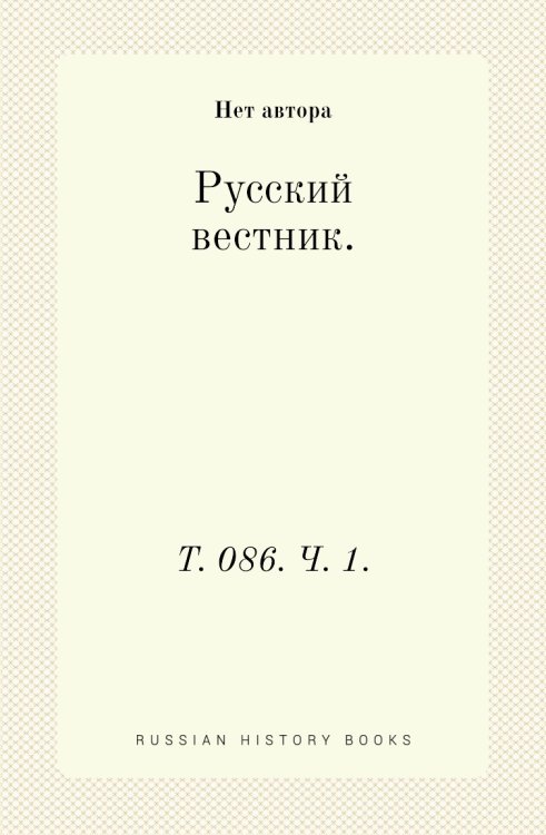 Русский вестник.