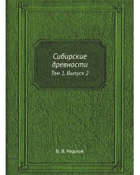 Сибирские древности