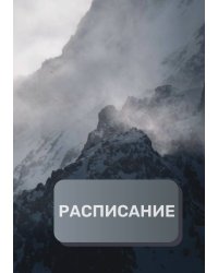 Рабочее расписание
