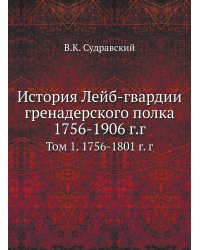 История Лейб-гвардии гренадерского полка 1756-1906 г.г