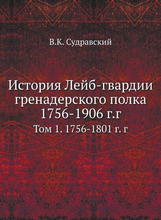 История Лейб-гвардии гренадерского полка 1756-1906 г.г