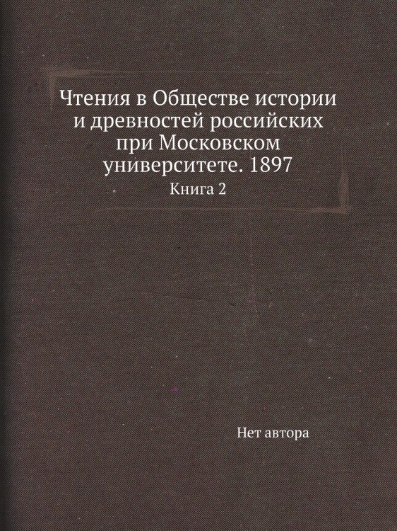 Чтения в Обществе истории и древностей российских при Московском университете. 1897
