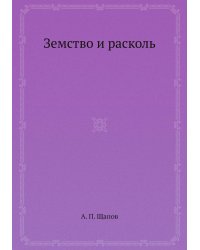 Земство и расколь