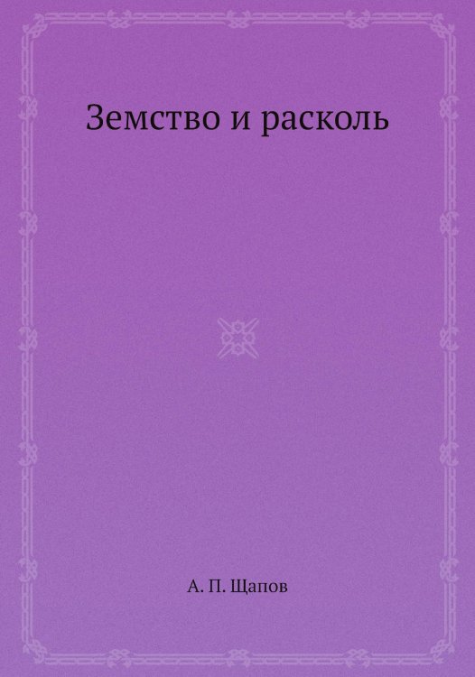 Земство и расколь