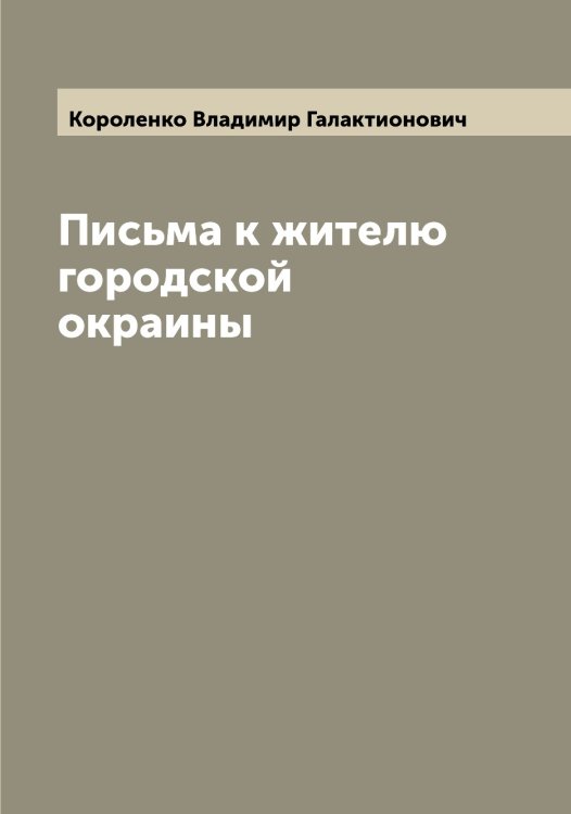 Обложка книги «Письма к жителю городской окраины» — Короленко Владимир Галактионович, ISBN 9785519904339