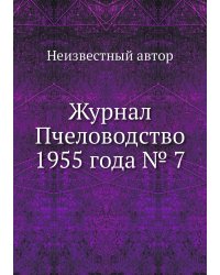 Журнал Пчеловодство 1955 года № 7