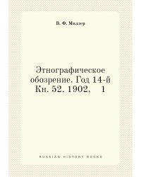 Этнографическое обозрение. Год 14-й Кн. 52. 1902,    1